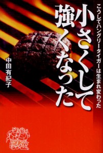 小さくして強くなった こうしてハングリータイガーは生まれ変わった [本]