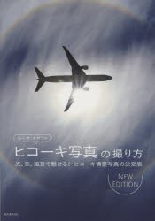 ルーク・オザワのヒコーキ写真の撮り方 光、空、風景で魅せる!ヒコーキ情景写真の決定版 [本]