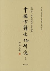 中国古籍文化研究 稲畑耕一郎教授退休記念論集 2巻セット [本]