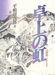 卓上の虹 宮崎知ったかぶり [本]