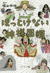 ほっとけない神様図鑑 [本]