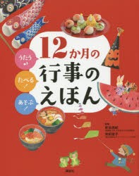 12か月の行事のえほん うたう♪たべる!あそぶ! [本]