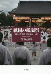 祇園の祇園祭 神々の先導者宮本組の一か月 [本]