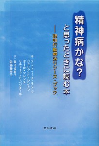 精神病かな?と思ったときに読む本 認知行動療法リソース・ブック [本]