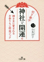 神社で引き寄せ開運☆ [本]