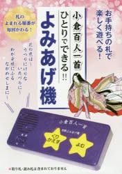 小倉百人一首ひとりでできる!!よみあげ機 [その他]