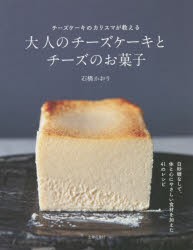 大人のチーズケーキとチーズのお菓子 チーズケーキのカリスマが教える [本]