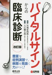 バイタルサインからの臨床診断 豊富な症例演習で、病態を見抜く力がつく! [本]