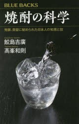 焼酎の科学 発酵、蒸留に秘められた日本人の知恵と技 [本]