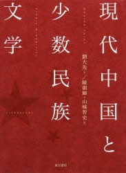 現代中国と少数民族文学 [本]