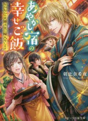 あやかし宿の幸せご飯 もふもふの旦那さまに嫁入りします [本]