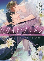 ブライト・プリズン 〔11〕 [本]