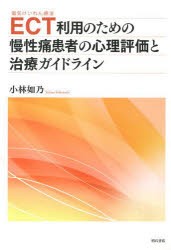 ECT〈電気けいれん療法〉利用のための慢性痛患者の心理評価と治療ガイドライン [本]