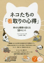 ネコたちの「看取りの心得」 幸せな最期を迎える50のヒント [本]