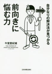 自分なりの解決法が見つかる前向きに悩む力 [本]