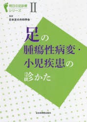 足の腫瘍性病変・小児疾患の診かた [本]