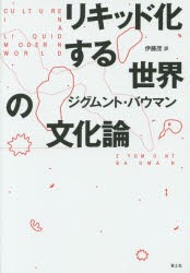 リキッド化する世界の文化論 [本]