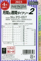 リフィール 【ミニ6】月間＆週間ダイアリー カレンダー＋2週間横ケイタイプ インデックス付（2023年4月始まり） D057 [本]