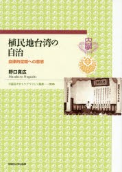 植民地台湾の自治 自律的空間への意思 [本]