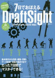 7日でおぼえるDraftSight DWG互換CADソフト [本]