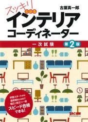 スッキリわかるインテリアコーディネーター 一次試験 [本]