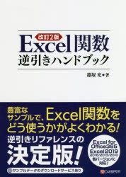 Excel関数逆引きハンドブック [本]
