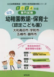 ’24 大和高田市・ 幼稚園教諭・保育士 [本]