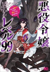 悪役令嬢レベル99 私は裏ボスですが魔王ではありません その4 [本]