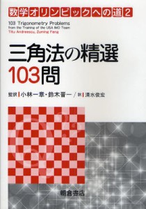 数学オリンピックへの道 2 [本]