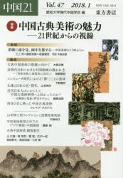 中国21 Vol.47（2018.1） [本]