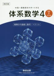 体系数学4 中高一貫教育をサポートする 微積分の基礎と数列・ベクトル [本]