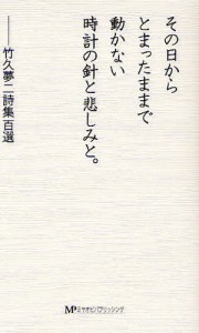 その日からとまったままで動かない時計の針と悲しみと。 竹久夢二詩集百選 [本]