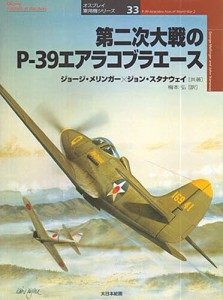第二次大戦のP-39エアラコブラエース [本]