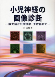 小児神経の画像診断 脳脊髄から頭頚部・骨軟部まで [本]