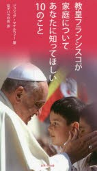 教皇フランシスコが家庭についてあなたに知ってほしい10のこと [本]