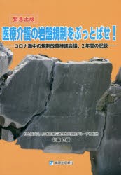 医療介護の岩盤規制をぶっとばせ! コロナ渦中の規制改革推進会議、2年間の記録 緊急出版 [本]