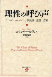 理性の呼び声 ウィトゲンシュタイン、懐疑論、道徳、悲劇 [本]