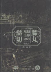 髭切膝丸双騎出陣2020〜SOGA〜彩時記 ミュージカル『刀剣乱舞』 [本]