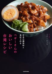 ペギーさんのおいしい台湾レシピ 日本の調味料と食材で作る [本]