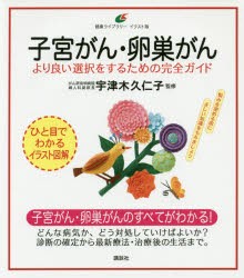 子宮がん・卵巣がん より良い選択をするための完全ガイド イラスト版 [本]