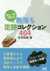 「次の一手」で覚える駒落ち定跡コレクション404 [本]