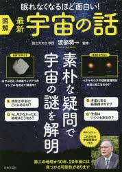 図解最新宇宙の話 眠れなくなるほど面白い! [本]