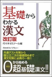 基礎からわかる漢文 [本]