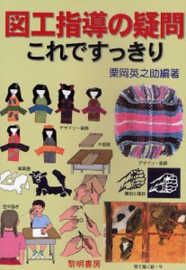 図工指導の疑問これですっきり [本]