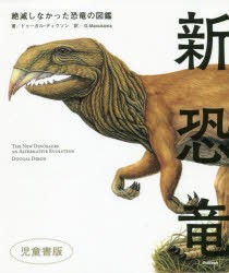 新恐竜 絶滅しなかった恐竜の図鑑 児童書版 [本]