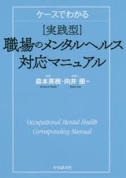 ケースでわかる〈実践型〉職場のメンタルヘルス対応マニュアル [本]