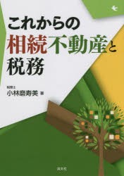 これからの相続不動産と税務 [本]