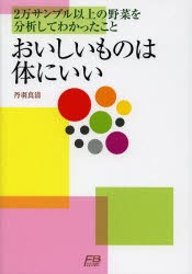 おいしいものは体にいい 2万サンプル以上の野菜を分析してわかったこと [本]