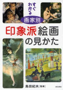 すぐわかる画家別印象派絵画の見かた [本]