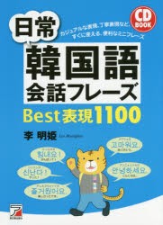 日常韓国語会話フレーズBest表現1100 [本]